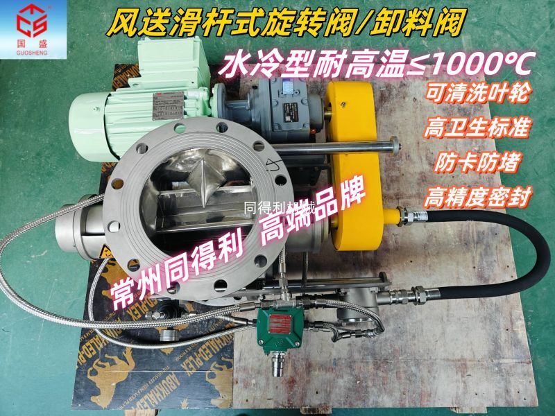 【高溫型】風送滑桿式旋轉閥-可清洗