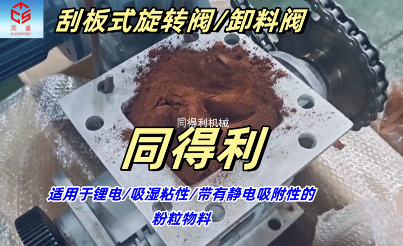 【吸濕性物料】刮板卸料閥-鋼廠(chǎng)/電廠(chǎng)/水泥/礦山
