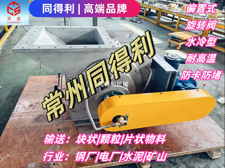 【鏈驅(qū)動(dòng)】偏置式旋轉(zhuǎn)閥-發(fā)電廠(chǎng)/鋼廠(chǎng)/礦山/水泥